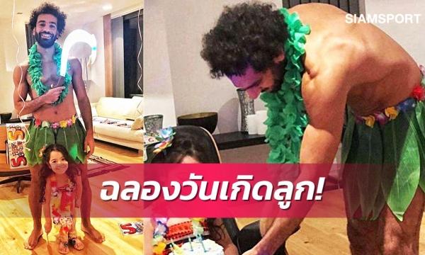 โลกชมพู!โมซาลาห์แต่งเลียนแบบหนังดังเอาใจลูกสาว