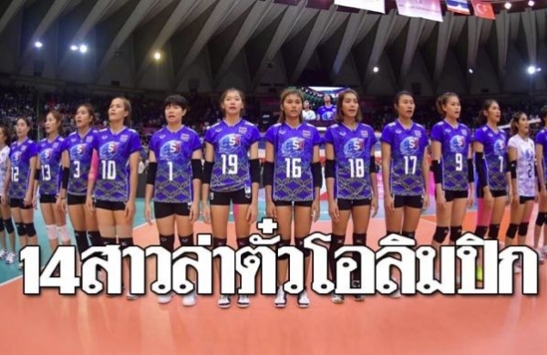 ไม่มีพลิกโผ! สมาคมกีฬาวอลเลย์บอล แบโผ 14