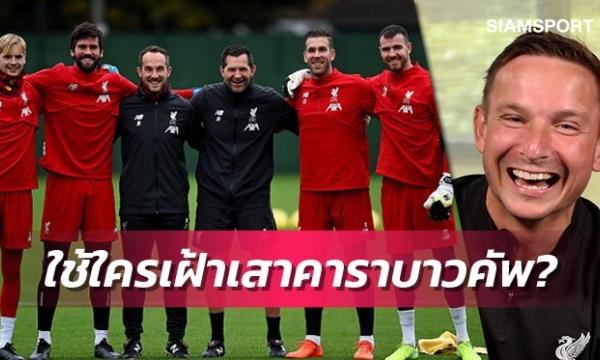 ลิเวอร์พูลเปิดโผโกลตัวจริงเกมพบอาร์เซน่อล