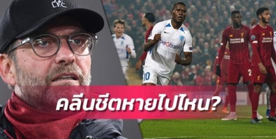 คล็อปป์เผยเหตุผลลิเวอร์พูลเสียประตู8นัดติด